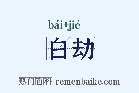 白劫是什么意思的图片